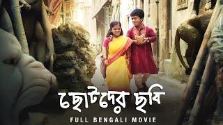 Chotoder Chobi ছোটোদের ছবি Full Bengali Movie  Kaushik GDulalDeblinaPradip​⁠​⁠@SVFClassics