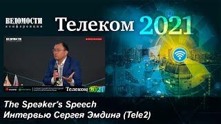 Интервью с генеральным директором компании Tele2 Cергеем Эмдиным Ведомости.Телеком 2021