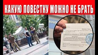 Повестка которую можно не брать? Кто должен подписывать повестку? Полномочия ТЦК Вручение повестки