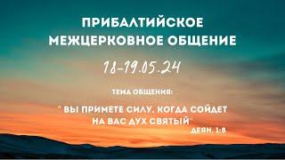 Прибалтийское межцерковное общение  МСЦ ЕХБ   Эстония г. Валга   18.05.2024  1-день