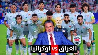 المنتخب العراقي الاولمبي يتجهز للفوز على اوكرانيا  ليالي باريس مع علي نوري