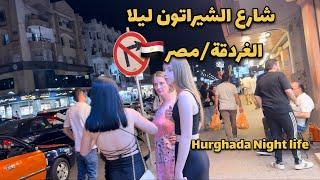 جولة ليلية في شارع الشيراتون الشهير في مدينة الغردقةمصرhurghada Night life walk tour 