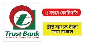 টাকা জমা রাখলেই কোটিপতি । Trust Bank Limited