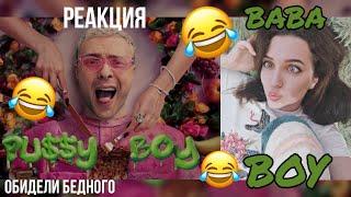 РЕАКЦИЯ  ЕГОР КРИД - PU$$Y BOY Премьера Клипа 2021