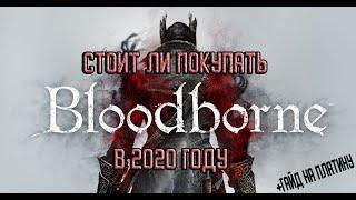 ?СТОИТ ЛИ ПОКУПАТЬ BLOODBORNE В 2020 ГОДУ?+МИНИ ГАЙД НА ПЛАТИНУ.