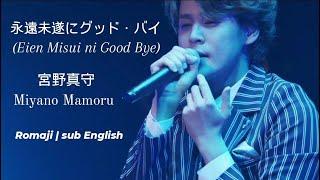 宮野真守 Miyano Mamoru  永遠未遂にグッド・バイ Eien Misui ni Good Bye  Romaji  sub English