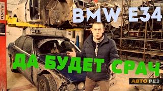 БМВ Е34  ВЛАДЕЛЕЦ ТЫ КТО?   bmw e34  Driver who are you?