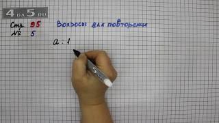 Страница 95 Вопросы для повторения 5 – Математика 4 класс Моро – Учебник Часть 1