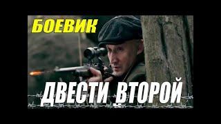 Оперский боевик  -ДВЕСТИ ВТОРОЙ -  Русские боевики новинки смотреть онлайн 2021