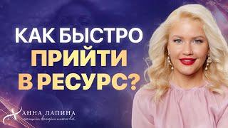 Как женщине быть в ресурсном состоянии и где брать энергию? 5 техник саморегуляции