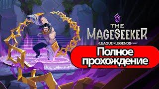 Полное Прохождение The Mageseeker A League of Legends Story  без комментариев