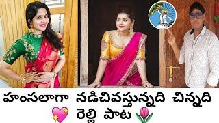 relli new song  హంసలాగా  నడిచివస్తున్నది  రెల్లి పాట  relli kavvali song  relli pata