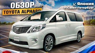 ОБЗОР TOYOTA ALPHARD 2010г  ЯПОНСКИЙ МИНИВЭН  САНКТ - ПЕТЕРБУРГ