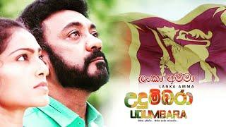 UDUMBARA Official Movie Trailer 2 -උදුම්බරා Sinhala Movie  - A Sirasa Movie 2018 -YJA Movie