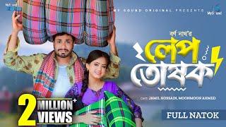 লেপ তোষক। Lap Toshok  Full Natok  Jamil Hossain  Moonmoon Ahmed  New Bangla Natok 2024