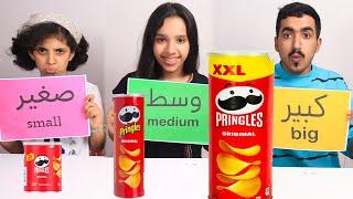 تحدي الاكل الكبير ضد متوسط ضد صغير   شفا ضد غزل ضد عبدالله  BIG VS MEDIUM VS SMALL FOOD CHALLENGE