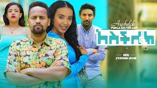 አስችሎክ ሙሉ ፊልም Aschilok full Ethiopian movie 2023