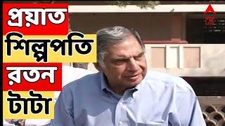 Ratan Tata প্রয়াত শিল্পপতি রতন টাটা I ব্রিচ ক্যান্ডি হাসপাতালে জীবনাবসান  শোকার্ত দেশI Ananda LIVE