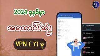 လိုင်းသွက်စေမဲ့VPN၇မျိုးBest 7 VPNs for Android