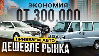 КАКИЕ ЦЕНЫ НА АВТО ПОД ЗАКАЗ? КАК ДЕШЕВЛЕ?