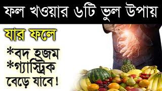 ভুল উপায়ে ফল খাওয়ার ৬টি কারন ও তার প্রতিকার