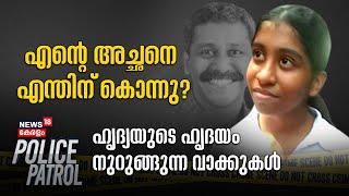 Ranjith Sreenivasan Murder Case  എന്റെ അച്ഛനെ എന്തിന് കൊന്നു ?  Police Patrol  PFI  SDPI