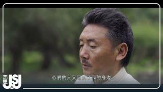 容中爾甲 གཡུང་དྲུང་རྒྱལ་《人生第一座雪山》Official Music Video