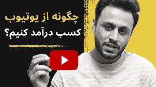 چگونه از یوتیوب کسب درآمد کنیم  کسب درآمد از یوتیوب