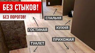 НЕдорогой неубиваемый пол во ВСЕЙ КВАРТИРЕ без стыков и порогов