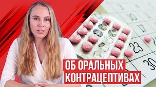 Оральные контрацептивы ответы на частые вопросы.