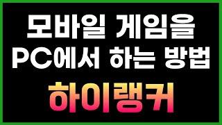 하이랭커  모바일 게임을 윈도우 PC에서 앱플레이어로 플레이하는 방법 with 블루스택