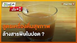 สูตรเครื่องดื่มสุขภาพล้างสารพิษในปอด ?  ชัวร์หรือมั่ว