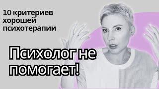 10 ПРИЗНАКОВ ХОРОШЕЙ ПСИХОТЕРАПИИ. Как узнать помогает ли вам ваш психолог?