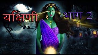 Yakshini season 5 ep 2 यक्षिणी  Gun fire Hindi horror stories