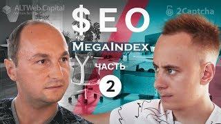 Сервис распознавания капч №1 в мире бизнес «MegaIndex.ru» Ferrari за $240k.  Хиврин часть 2