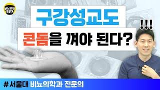 구강성교도 콘돔을 끼고 해야한다? 콘돔 알고 쓰기