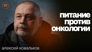 Честно про рак как питание провоцирует онкологию и спасает от нее  Алексей Ковальков ИП #71