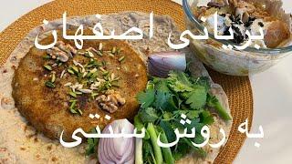 طرز تهیه بریان بریون اصفهان اصیل، خوشمزه و مخصوص به سبک رستوران اما در خانهBeryani Isfahan