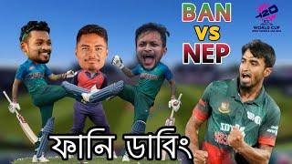 Bangladesh VS Nepal  Bangla Funny Dubbing  Cricket Funny Video  T20 World Cup  Khamoka tv