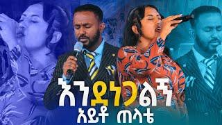 #እንደ ነጋልኝ አይቶ ጠላቴ#WEDASE  New Worship Protestant Mezmur 2024@Holy Spirit Tvውዳሴ@HS TV