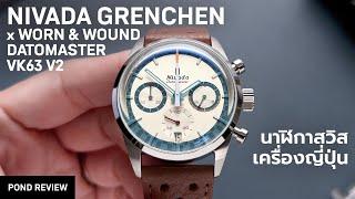 คู่สีนี้ที่ผมแพ้ทาง Nivada Grenchen x Worn & Wound Datomaster VK63