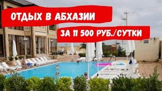 АБХАЗИЯ 2020  ОТДЫХ ЗА 11500 РУБ.СУТКИ  ГДЕ ОСТАНОВИТЬСЯ В АБХАЗИИ