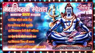 महाशिवरात्रि Special भजन 2023  Non - Stop Shiv Bhajan  भोले बाबा के भजन  Shivratri Special