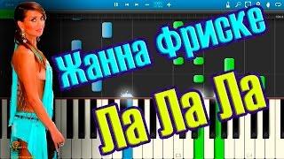 Жанна Фриске - Ла Ла Ла на пианино Synthesia