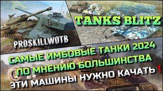 Tanks Blitz САМЫЕ ИМБОВЫЕ ТАНКИ 2024 ПО МНЕНИЮ БОЛЬШИНСТВАЭТИ МАШИНЫ НУЖНО КАЧАТЬ️