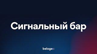 Belogex - Сигнальный бар