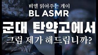 ENGBL ASMR  군대 탄약고에서 그럼 제가 해드립니까? Army Soldiers Love  비엘 읽어주는 게이 gAySMR