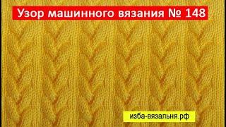 Вязание узора коса КОЛОСОК на вязальной машине. Узор №148