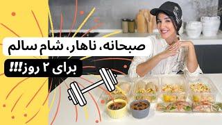 ۲ روز فقط غذاهای سالم میخورم صبحانه، ناهار و شام