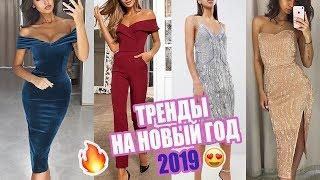 ЧТО НАДЕТЬ НА НОВЫЙ ГОД  ТРЕНДЫ ВЕЧЕРНИЕ ПЛАТЬЯ 2018-2019